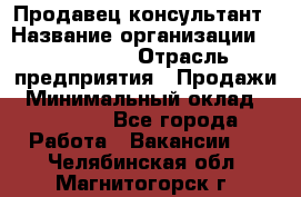 Продавец-консультант › Название организации ­ re:Store › Отрасль предприятия ­ Продажи › Минимальный оклад ­ 40 000 - Все города Работа » Вакансии   . Челябинская обл.,Магнитогорск г.